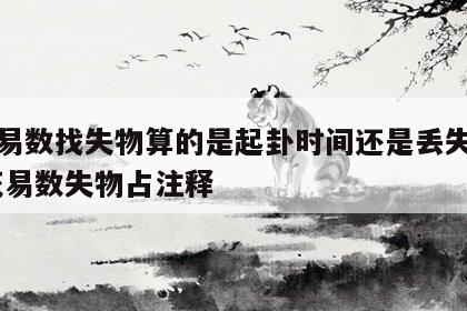 梅花易数找失物算的是起卦时间还是丢失时间 梅花易数失物占注释