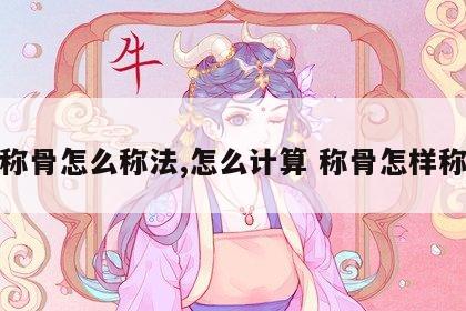 称骨怎么称法,怎么计算 称骨怎样称