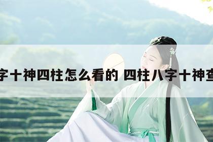 八字十神四柱怎么看的 四柱八字十神查询