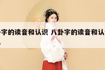 八卦字的读音和认识 八卦字的读音和认识是什么