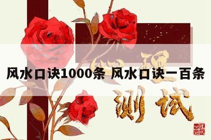 风水口诀1000条 风水口诀一百条