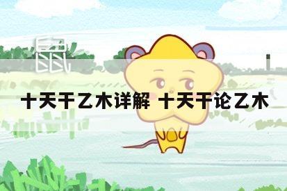 十天干乙木详解 十天干论乙木