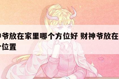 财神爷放在家里哪个方位好 财神爷放在家里哪个位置