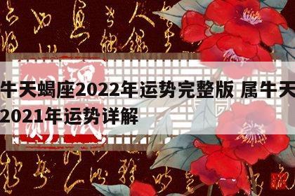 属牛天蝎座2022年运势完整版 属牛天蝎座2021年运势详解