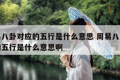 周易八卦对应的五行是什么意思 周易八卦对应的五行是什么意思啊