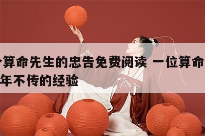 一个算命先生的忠告免费阅读 一位算命先生300年不传的经验