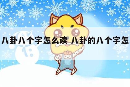 周易八卦八个字怎么读 八卦的八个字怎么念?
