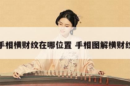 手相横财纹在哪位置 手相图解横财纹