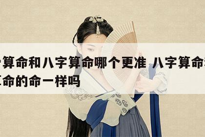 称骨算命和八字算命哪个更准 八字算命和称骨算命的命一样吗