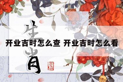 开业吉时怎么查 开业吉时怎么看