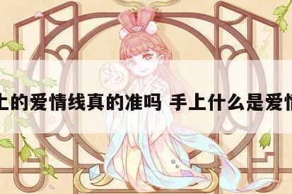 手上的爱情线真的准吗 手上什么是爱情线