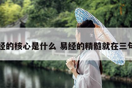 易经的核心是什么 易经的精髓就在三句话