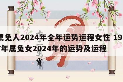 属兔人2024年全年运势运程女性 1987年属兔女2024年的运势及运程