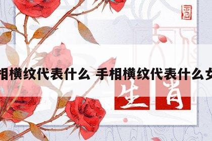 手相横纹代表什么 手相横纹代表什么女生