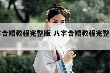 八字合婚教程完整版 八字合婚教程完整版下载