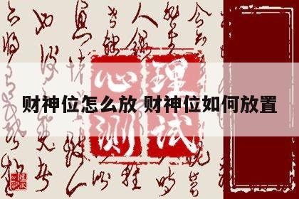 财神位怎么放 财神位如何放置