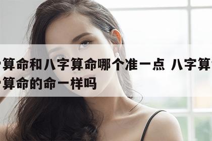 称骨算命和八字算命哪个准一点 八字算命和称骨算命的命一样吗