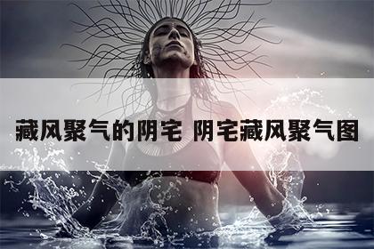 藏风聚气的阴宅 阴宅藏风聚气图