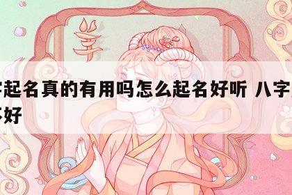 八字起名真的有用吗怎么起名好听 八字起名好不好