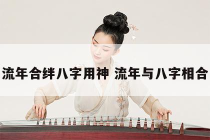 流年合绊八字用神 流年与八字相合