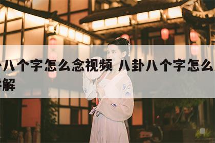 八卦八个字怎么念视频 八卦八个字怎么念视频讲解