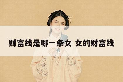 财富线是哪一条女 女的财富线