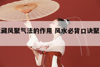 风水藏风聚气法的作用 风水必背口诀聚风藏气
