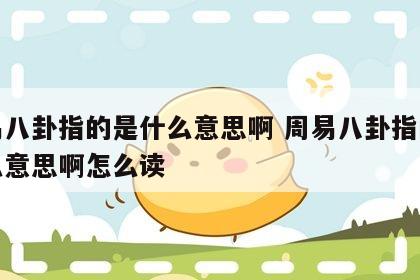 周易八卦指的是什么意思啊 周易八卦指的是什么意思啊怎么读