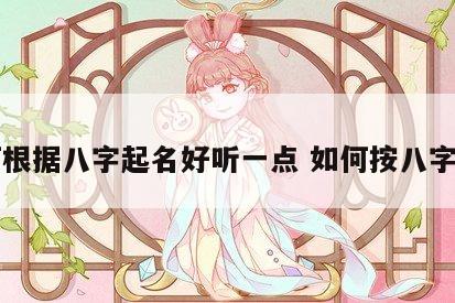 如何根据八字起名好听一点 如何按八字起名