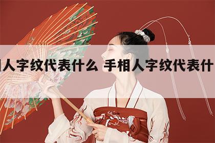 手相人字纹代表什么 手相人字纹代表什么女人