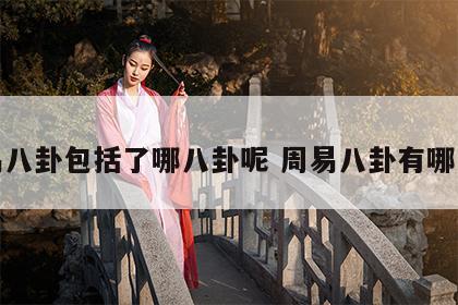 周易八卦包括了哪八卦呢 周易八卦有哪八卦