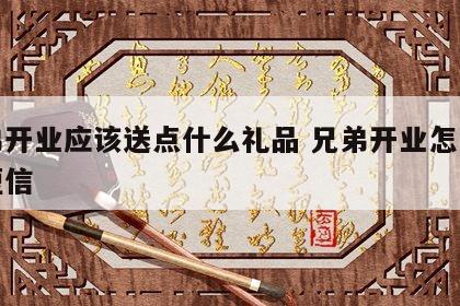 兄弟开业应该送点什么礼品 兄弟开业怎么祝福短信