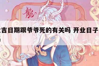 开业吉日期跟爷爷死的有关吗 开业日子有讲究吗