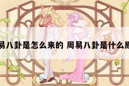 周易八卦是怎么来的 周易八卦是什么原理