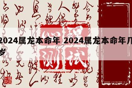 2024属龙本命年 2024属龙本命年几岁