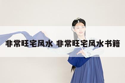 非常旺宅风水 非常旺宅风水书籍