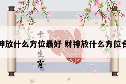 财神放什么方位最好 财神放什么方位合适
