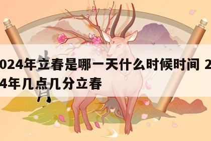2024年立春是哪一天什么时候时间 2024年几点几分立春