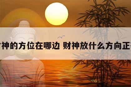 财神的方位在哪边 财神放什么方向正确