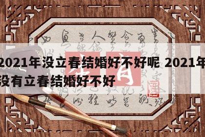 2021年没立春结婚好不好呢 2021年没有立春结婚好不好