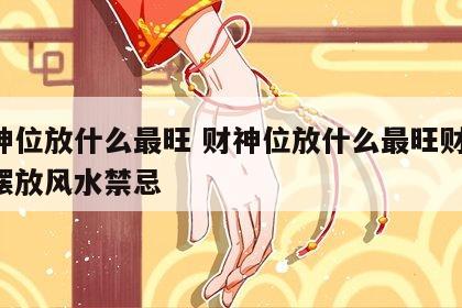 财神位放什么最旺 财神位放什么最旺财 财神摆放风水禁忌