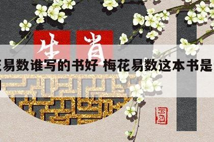 梅花易数谁写的书好 梅花易数这本书是讲什么的