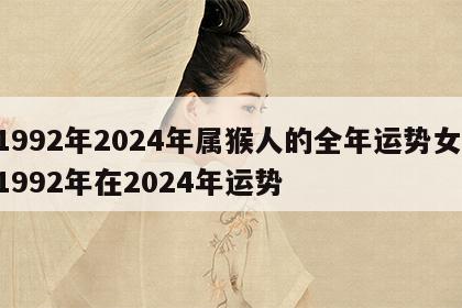 1992年2024年属猴人的全年运势女 1992年在2024年运势