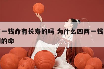 四两一钱命有长寿的吗 为什么四两一钱命是特别的命