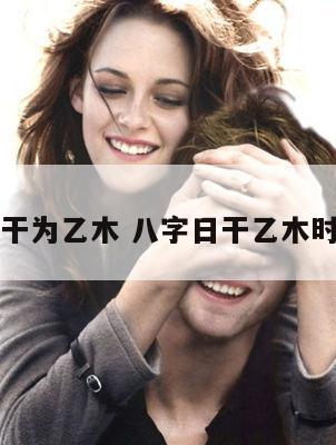 八字日干为乙木 八字日干乙木时柱戊寅