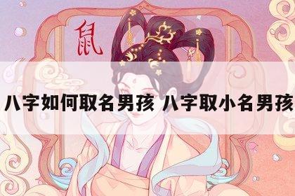 八字如何取名男孩 八字取小名男孩