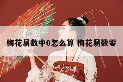 梅花易数中0怎么算 梅花易数零
