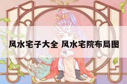 风水宅子大全 风水宅院布局图