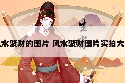 风水聚财的图片 风水聚财图片实拍大全