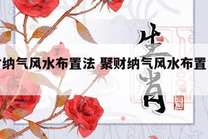 聚财纳气风水布置法 聚财纳气风水布置法图片
